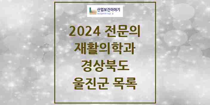 2024 울진군 재활의학과 전문의 의원·병원 모음 0곳 | 경상북도 추천 리스트