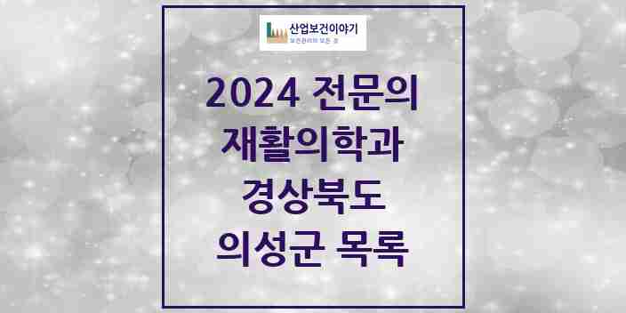 2024 의성군 재활의학과 전문의 의원·병원 모음 | 경상북도 리스트