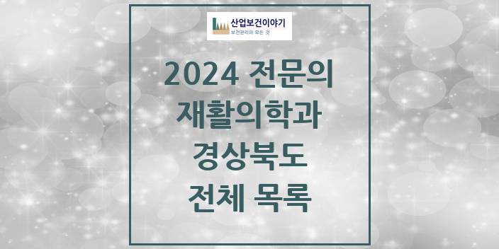 2024 경상북도 재활의학과 의원 · 병원 모음(24년 4월)