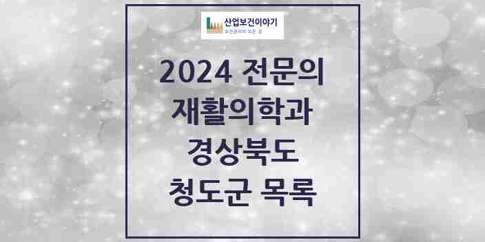 2024 청도군 재활의학과 전문의 의원·병원 모음 1곳 | 경상북도 추천 리스트