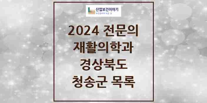 2024 청송군 재활의학과 전문의 의원·병원 모음 0곳 | 경상북도 추천 리스트