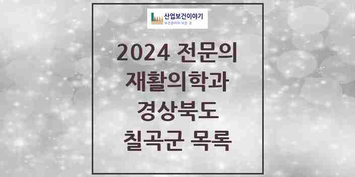 2024 칠곡군 재활의학과 전문의 의원·병원 모음 0곳 | 경상북도 추천 리스트