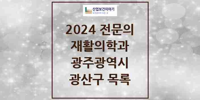 2024 광산구 재활의학과 전문의 의원·병원 모음 | 광주광역시 리스트