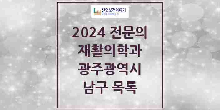 2024 남구 재활의학과 전문의 의원·병원 모음 | 광주광역시 리스트