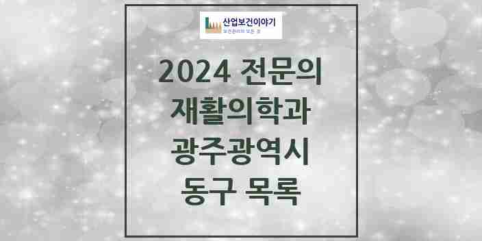 2024 동구 재활의학과 전문의 의원·병원 모음 | 광주광역시 리스트