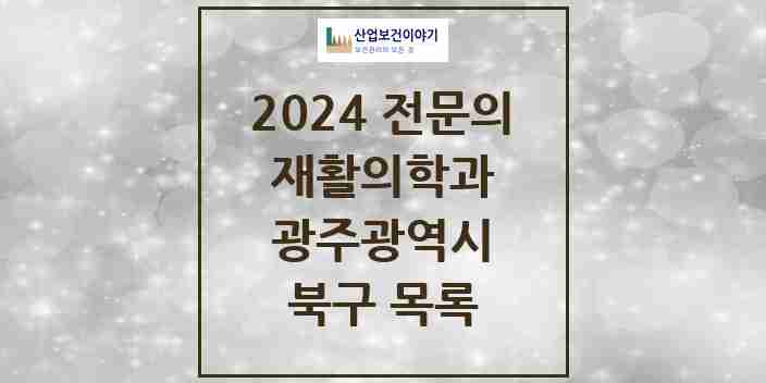 2024 북구 재활의학과 전문의 의원·병원 모음 | 광주광역시 리스트