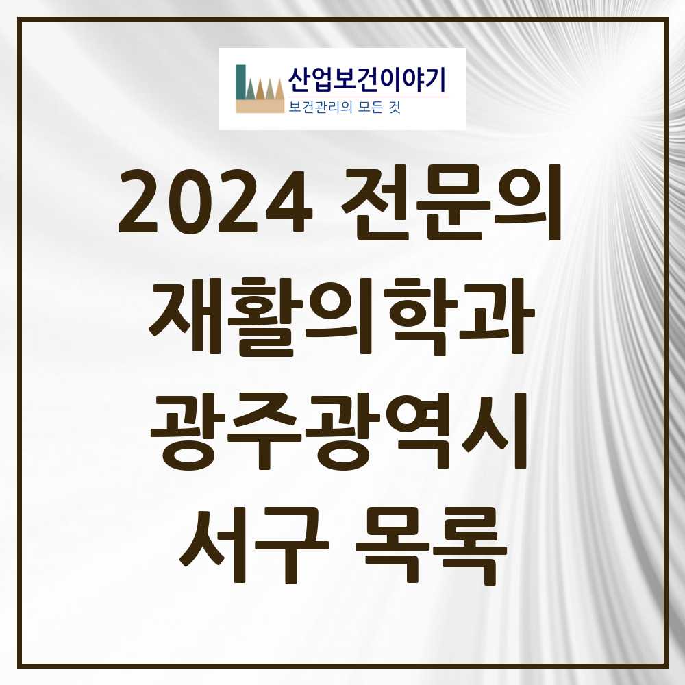 2024 서구 재활의학과 전문의 의원·병원 모음 5곳 | 광주광역시 추천 리스트