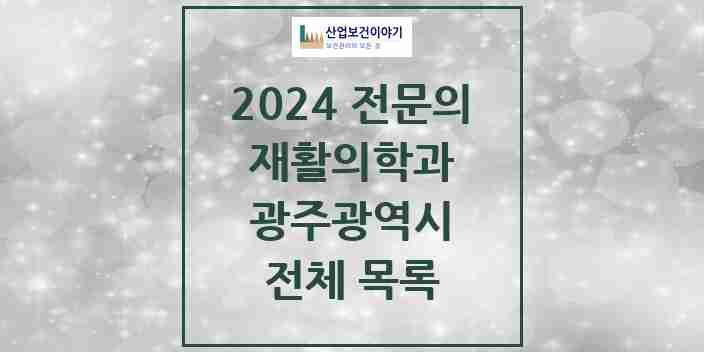 2024 광주광역시 재활의학과 전문의 의원·병원 모음 | 시도별 리스트