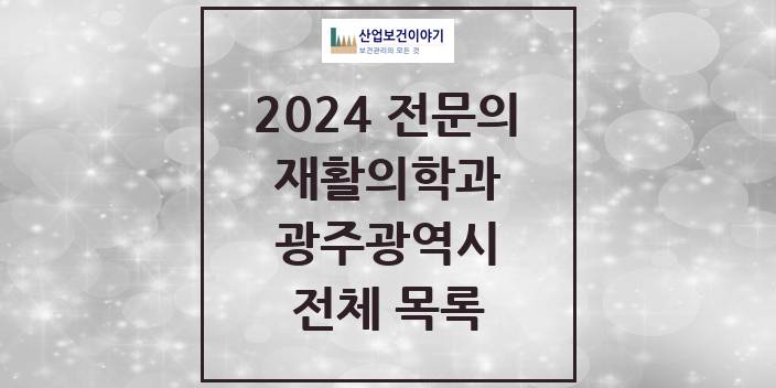 2024 광주광역시 재활의학과 의원 · 병원 모음(24년 4월)