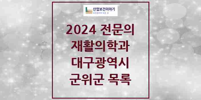 2024 군위군 재활의학과 전문의 의원·병원 모음 | 대구광역시 리스트