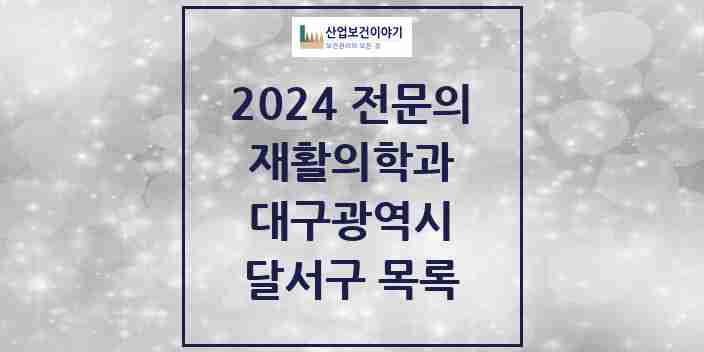 2024 달서구 재활의학과 전문의 의원·병원 모음 16곳 | 대구광역시 추천 리스트