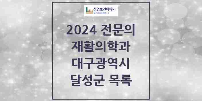 2024 달성군 재활의학과 전문의 의원·병원 모음 1곳 | 대구광역시 추천 리스트