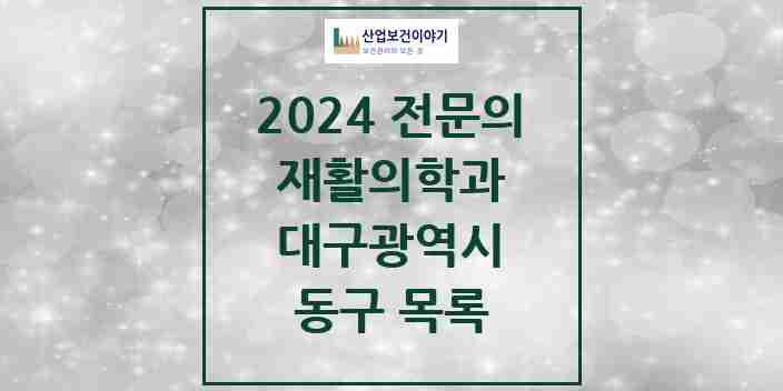 2024 동구 재활의학과 전문의 의원·병원 모음 5곳 | 대구광역시 추천 리스트