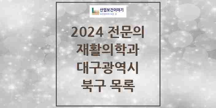 2024 북구 재활의학과 전문의 의원·병원 모음 | 대구광역시 리스트