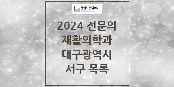 2024 서구 재활의학과 전문의 의원·병원 모음 7곳 | 대구광역시 추천 리스트