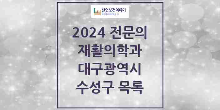 2024 수성구 재활의학과 전문의 의원·병원 모음 | 대구광역시 리스트