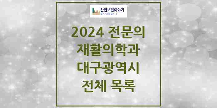 2024 대구광역시 재활의학과 전문의 의원·병원 모음 | 시도별 리스트