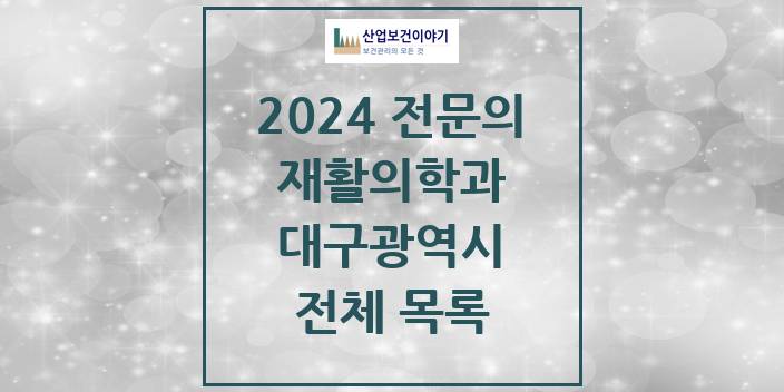 2024 대구광역시 재활의학과 의원 · 병원 모음(24년 4월)
