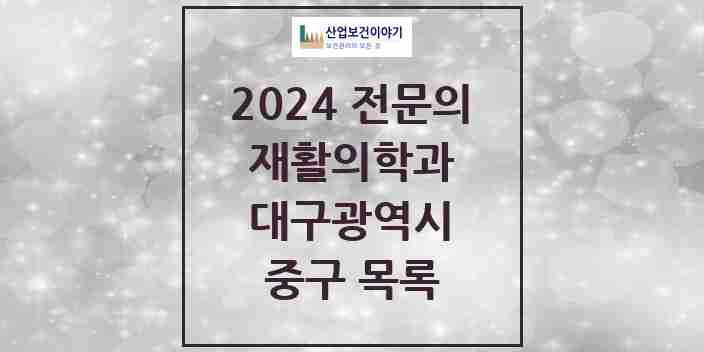 2024 중구 재활의학과 전문의 의원·병원 모음 | 대구광역시 리스트