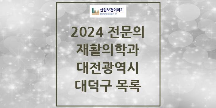 2024 대덕구 재활의학과 전문의 의원·병원 모음 | 대전광역시 리스트