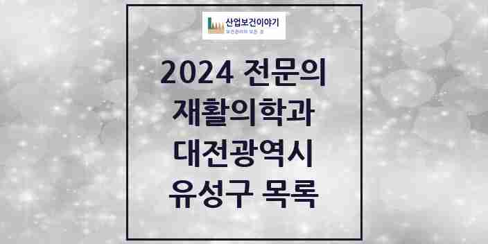 2024 유성구 재활의학과 전문의 의원·병원 모음 | 대전광역시 리스트