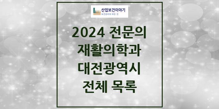 2024 병의원 재활의학과 대전광역시 전체 목록