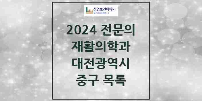 2024 중구 재활의학과 전문의 의원·병원 모음 | 대전광역시 리스트