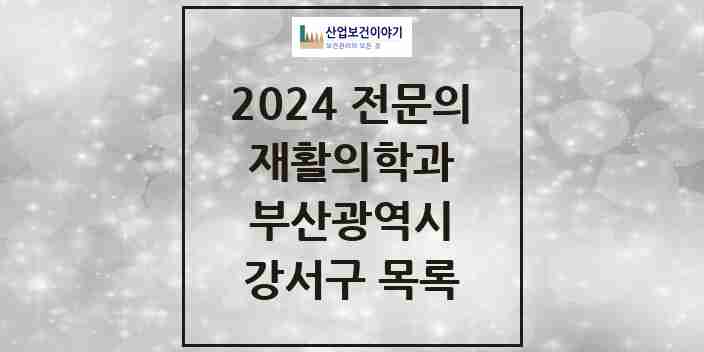 2024 강서구 재활의학과 전문의 의원·병원 모음 | 부산광역시 리스트