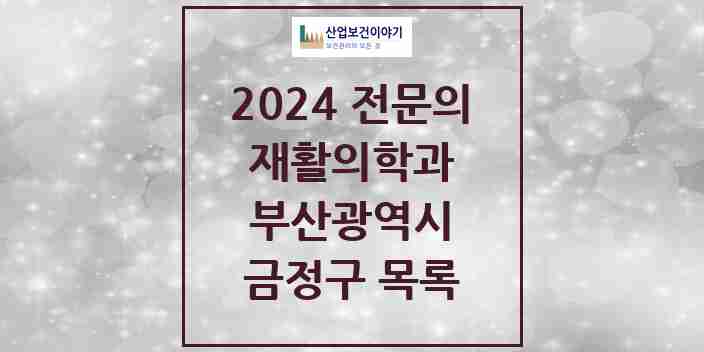 2024 금정구 재활의학과 전문의 의원·병원 모음 | 부산광역시 리스트