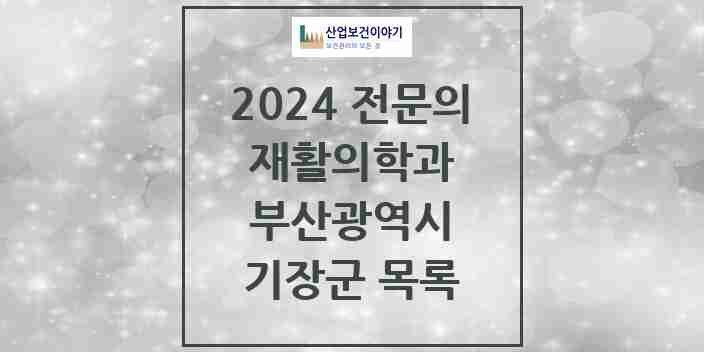 2024 기장군 재활의학과 전문의 의원·병원 모음 | 부산광역시 리스트