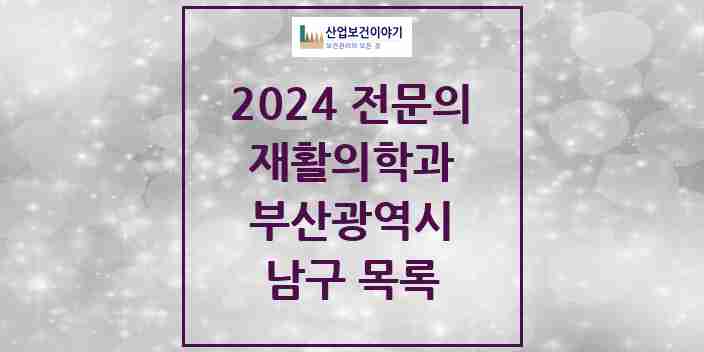 2024 남구 재활의학과 전문의 의원·병원 모음 | 부산광역시 리스트