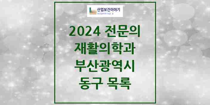 2024 동구 재활의학과 전문의 의원·병원 모음 | 부산광역시 리스트