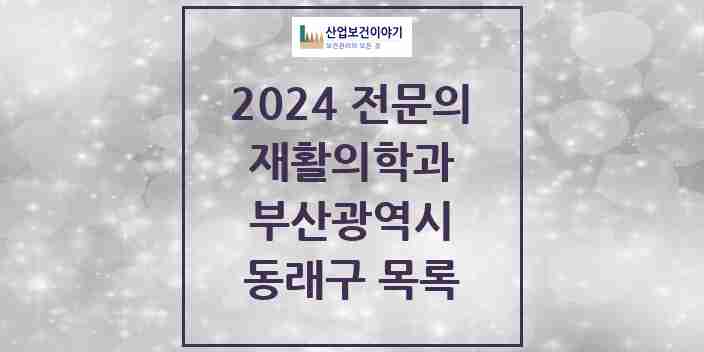 2024 동래구 재활의학과 전문의 의원·병원 모음 | 부산광역시 리스트