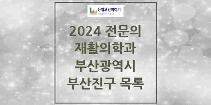 2024 부산진구 재활의학과 전문의 의원·병원 모음 | 부산광역시 리스트