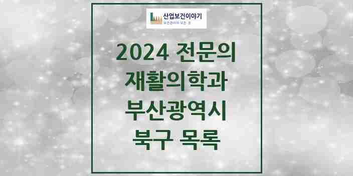 2024 북구 재활의학과 전문의 의원·병원 모음 | 부산광역시 리스트