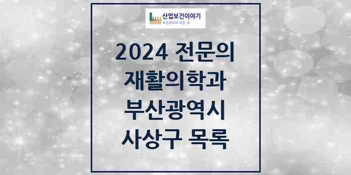 2024 사상구 재활의학과 전문의 의원·병원 모음 9곳 | 부산광역시 추천 리스트