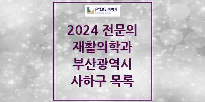 2024 사하구 재활의학과 전문의 의원·병원 모음 | 부산광역시 리스트