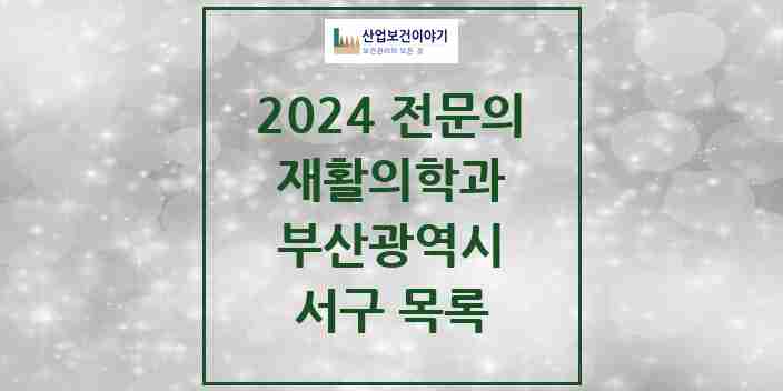 2024 서구 재활의학과 전문의 의원·병원 모음 | 부산광역시 리스트