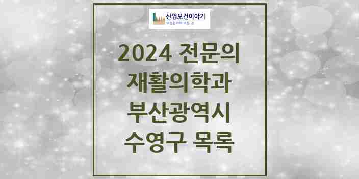 2024 수영구 재활의학과 전문의 의원·병원 모음 | 부산광역시 리스트