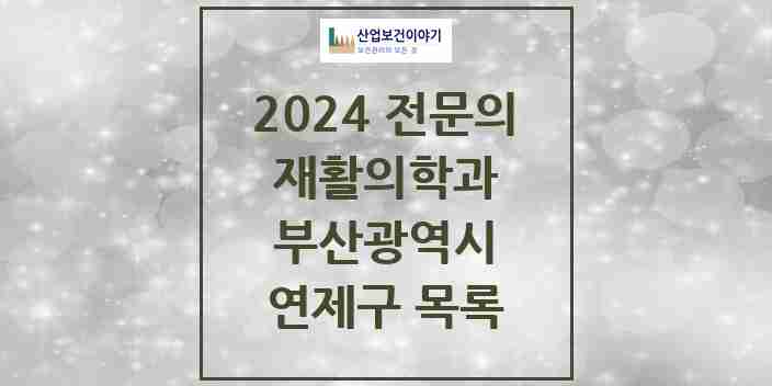 2024 연제구 재활의학과 전문의 의원·병원 모음 | 부산광역시 리스트