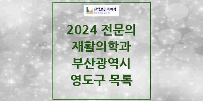 2024 영도구 재활의학과 전문의 의원·병원 모음 | 부산광역시 리스트