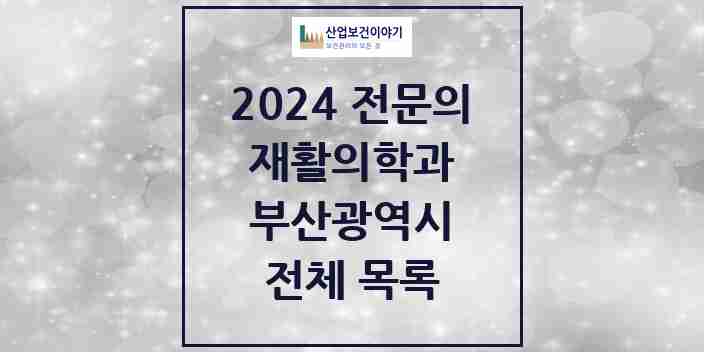 2024 부산광역시 재활의학과 전문의 의원·병원 모음 | 시도별 리스트