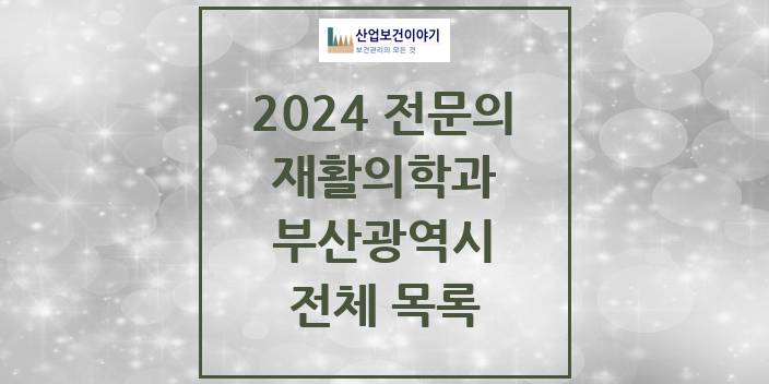2024 부산광역시 재활의학과 의원 · 병원 모음(24년 4월)
