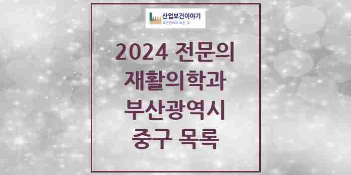 2024 중구 재활의학과 전문의 의원·병원 모음 3곳 | 부산광역시 추천 리스트