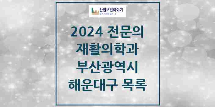 2024 해운대구 재활의학과 전문의 의원·병원 모음 | 부산광역시 리스트