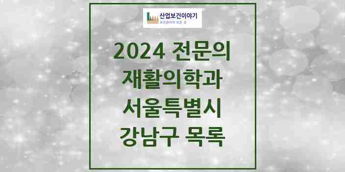 2024 강남구 재활의학과 전문의 의원·병원 모음 45곳 | 서울특별시 추천 리스트