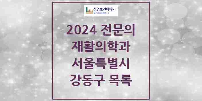 2024 강동구 재활의학과 전문의 의원·병원 모음 28곳 | 서울특별시 추천 리스트