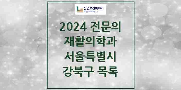 2024 강북구 재활의학과 전문의 의원·병원 모음 | 서울특별시 리스트