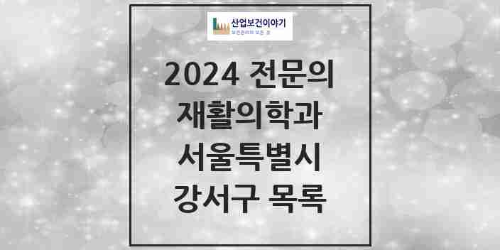 2024 강서구 재활의학과 전문의 의원·병원 모음 | 서울특별시 리스트