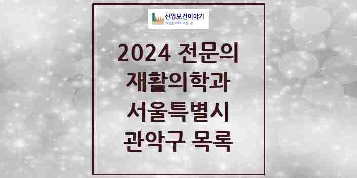 2024 관악구 재활의학과 전문의 의원·병원 모음 | 서울특별시 리스트